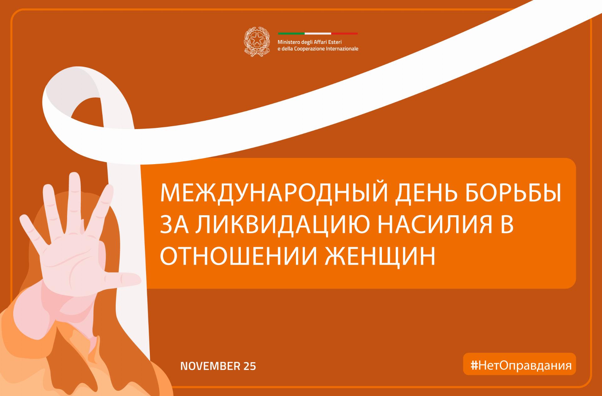 violenza sulle donne_2025a — RUS_sito